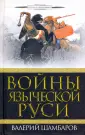 Битвы цивилизаций