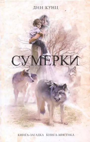 Дин Кунц - Сумерки Дин Кунц - Сумерки обложка книги