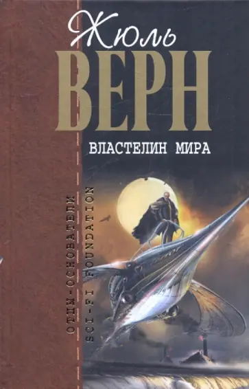 Жюль Верн - Властелин мира: Робур-завоеватель; Властелин мира; Пятьсот миллионов Бегумы Жюль Верн - Властелин мира: Робур-завоеватель; Властелин мира; Пятьсот миллионов Бегумы обложка книги