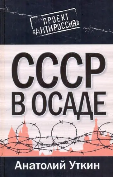 Анатолий Уткин - СССР в осаде Анатолий Уткин - СССР в осаде обложка книги