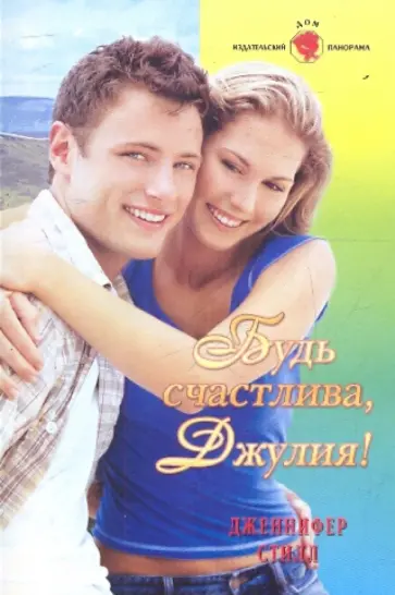 Дженнифер Стилл - Будь счастлива, Джулия! обложка книги
