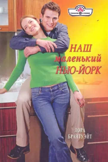 Лора Брантуэйт - Наш маленький Нью-Йорк обложка книги