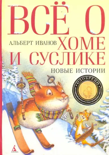 Альберт Иванов - Все о Хоме и Суслике: Счастливая звезда Хомы и Суслика и др. Альберт Иванов - Все о Хоме и Суслике: Счастливая звезда Хомы и Суслика и др. обложка книги