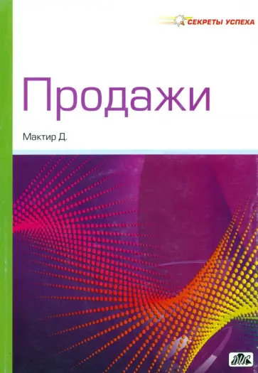 Д. Мактир - Продажи обложка книги