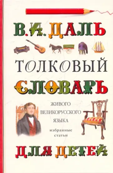 Владимир Даль - Толковый словарь живого великорусского языка для детей: Избранные статьи обложка книги
