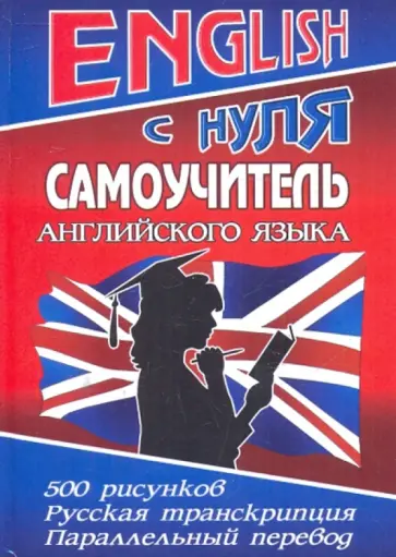 Александр Савицкий - ENGLISH с нуля. Самоучитель английского языка обложка книги