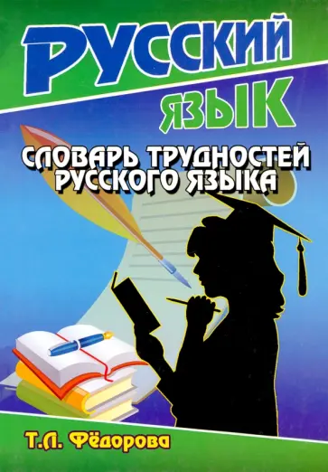 Татьяна Федорова - Словарь трудностей русского языка обложка книги