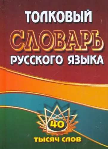 Татьяна Федорова - Толковый словарь русского языка. 40 тысяч слов обложка книги