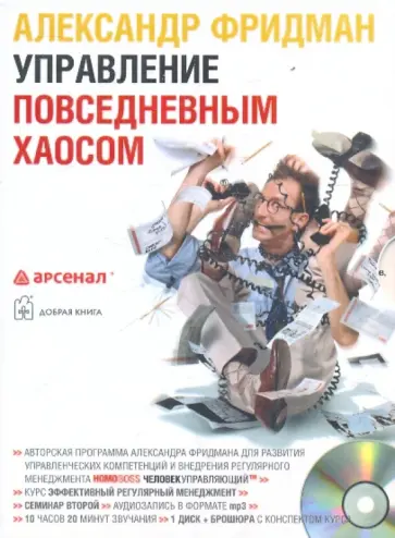 Александр Фридман - Управление повседневным хаосом (CDmp3) обложка книги