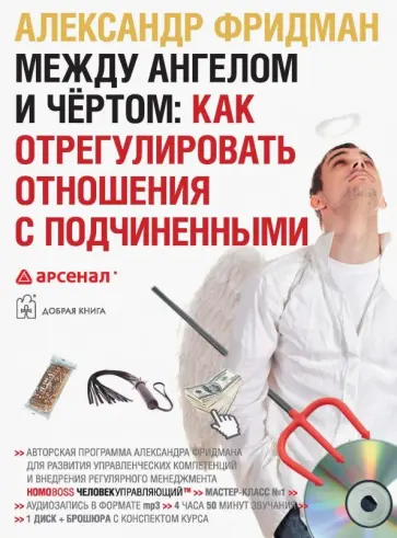 Александр Фридман - Между ангелом и чертом. Как отрегулировать отношения с подчиненными (однодневный семинар) (CDmp3) обложка книги