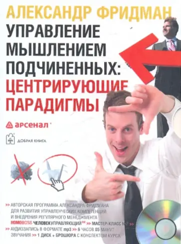 Александр Фридман - Управление мышлением подчиненных. Центрирующие парадигмы (однодневный семинар) (CDmp3) обложка книги
