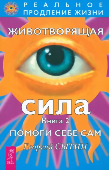 Георгий Сытин - Животворящая сила. Помоги себе сам. Книга 2 Георгий Сытин - Животворящая сила. Помоги себе сам. Книга 2 обложка книги