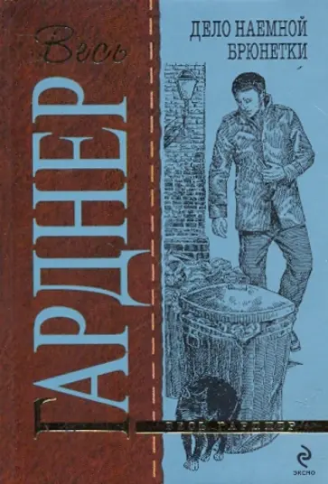 Эрл Гарднер - Дело наемной брюнетки обложка книги