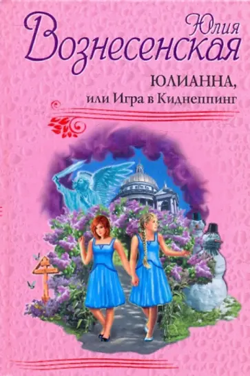 Юлия Вознесенская - Юлианна, или Игра в Киднеппинг обложка книги