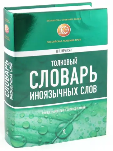 Леонид Крысин - Толковый словарь иноязычных слов Леонид Крысин - Толковый словарь иноязычных слов обложка книги