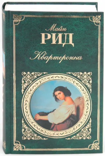 Рид Майн - Квартеронка обложка книги