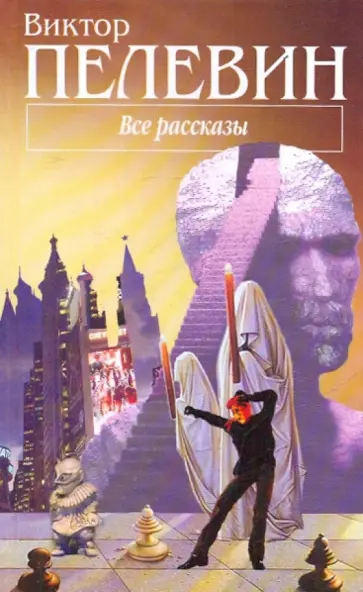 Виктор Пелевин - Все рассказы обложка книги