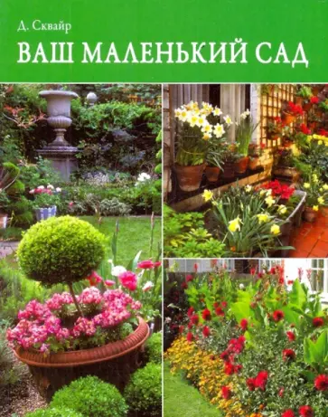 Дэвид Сквайрс - Ваш маленький сад Дэвид Сквайрс - Ваш маленький сад обложка книги