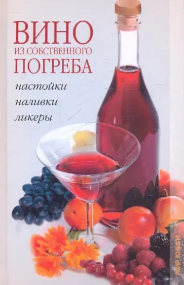 Мигунова, Уракова - Вино из собственного погребка Мигунова, Уракова - Вино из собственного погребка обложка книги