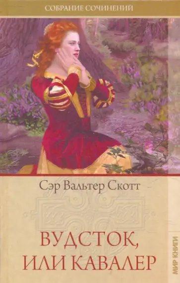 Вальтер Скотт - Вудсток, или Кавалер обложка книги
