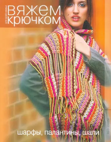 Вяжем крючком. Шарфы, палантины, шали обложка книги