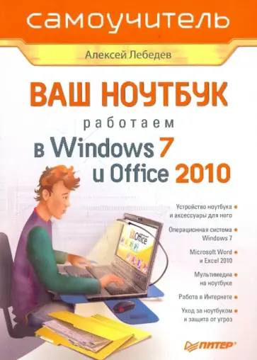 Алексей Лебедев - Ваш ноутбук. Работаем в Windows 7 и Office 2010. Самоучитель обложка книги