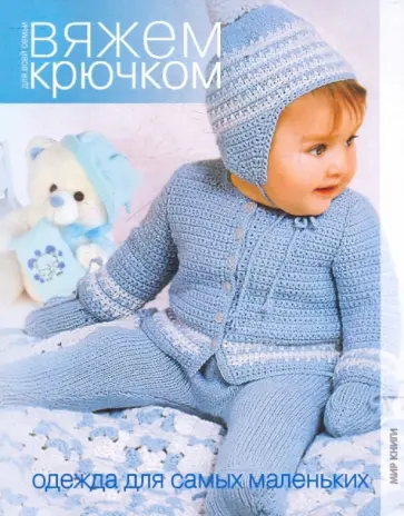 Вяжем крючком. Одежда для самых маленьких обложка книги