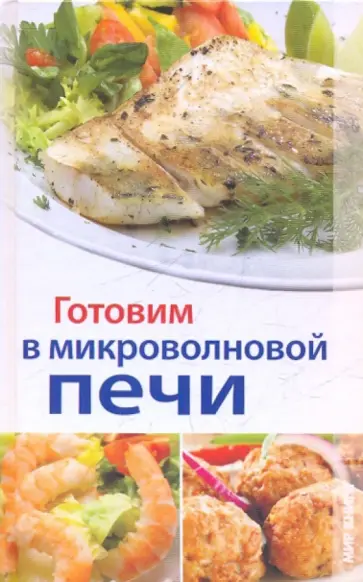 Юлия Бебнева - Готовим в микроволновой печи Юлия Бебнева - Готовим в микроволновой печи обложка книги