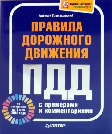 Алексей Громаковский - Правила дорожного движения с примерами и комментариями (по состоянию на 1 мая 2010 года) Алексей Громаковский - Правила дорожного движения с примерами и комментариями (по состоянию на 1 мая 2010 года) обложка книги