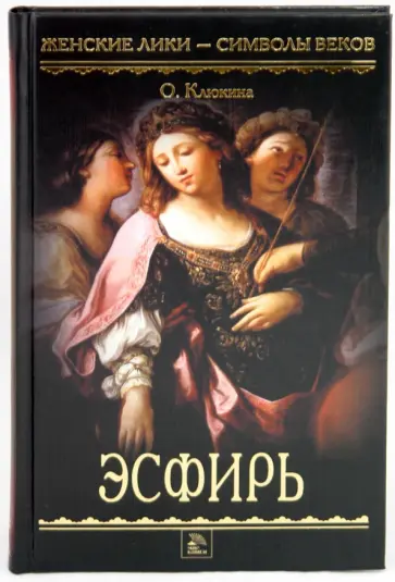 Ольга Клюкина - Эсфирь обложка книги