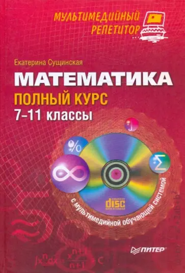 Екатерина Сущинская - Математика: полный курс. 7-11 классы (+ CD) обложка книги
