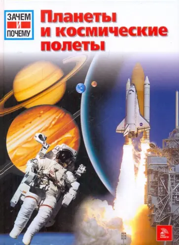 Эрих Юбеляккер - Планеты и космические полеты обложка книги