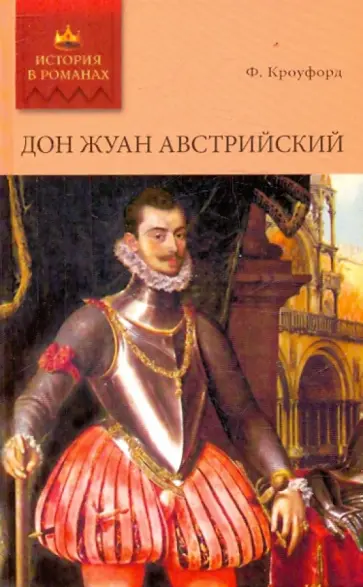 Френсис Кроуфорд - Дон Жуан Австрийский Френсис Кроуфорд - Дон Жуан Австрийский обложка книги