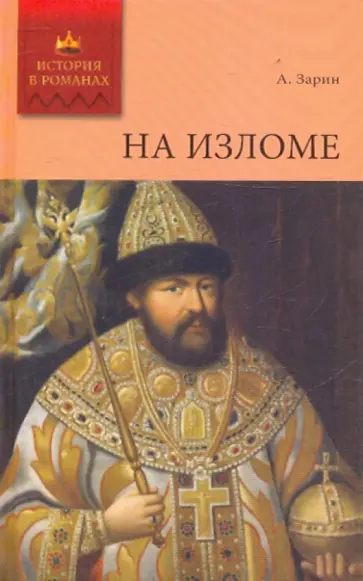 Андрей Зарин - На изломе обложка книги
