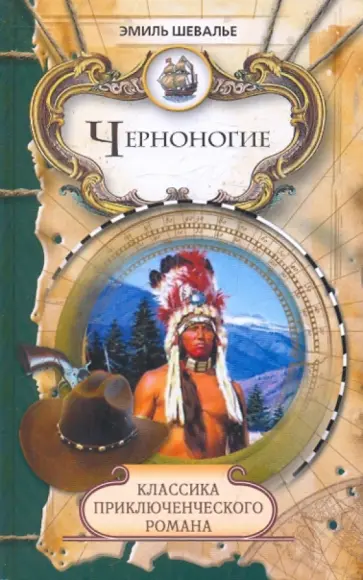 Эмиль Шевалье - Черноногие обложка книги