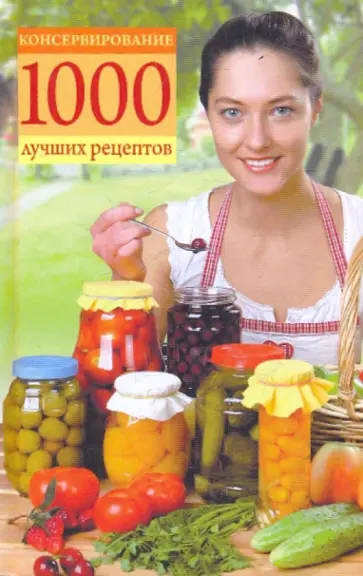 Татьяна Ружинская - Консервирование. 1000 лучших рецептов Татьяна Ружинская - Консервирование. 1000 лучших рецептов обложка книги
