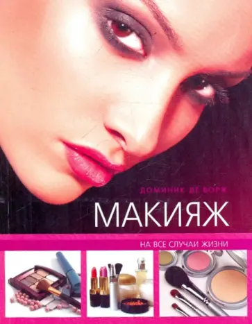 Доминик Ворж - Макияж на все случаи жизни Доминик Ворж - Макияж на все случаи жизни обложка книги