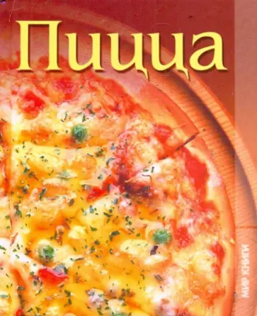 Пицца Пицца обложка книги