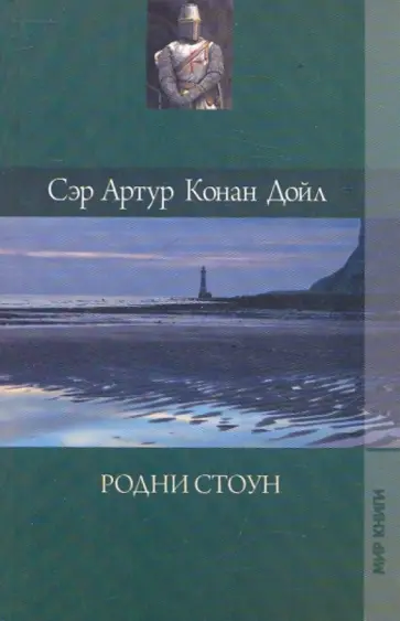 Артур Дойл - Собрание сочинений. Родни Стоун. Рассказы о боксе Артур Дойл - Собрание сочинений. Родни Стоун. Рассказы о боксе обложка книги