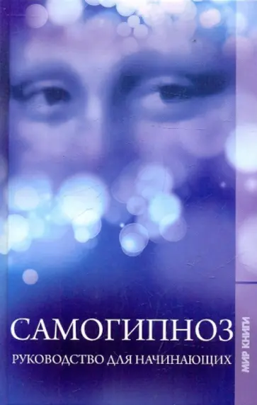 Светлана Филатова - Самогипноз. Руководство для начинающих Светлана Филатова - Самогипноз. Руководство для начинающих обложка книги