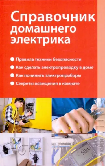 Владимир Левченко - Справочник домашнего электрика Владимир Левченко - Справочник домашнего электрика обложка книги