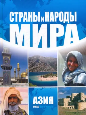 Страны и народы мира. Азия. Запад обложка книги