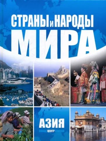 Страны и народы мира. Азия. Центр обложка книги