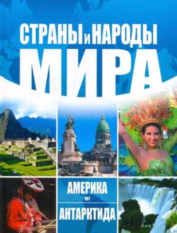 Страны и народы мира. Америка: Юг. Антарктида обложка книги
