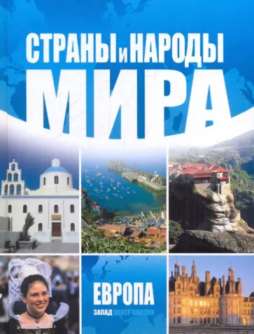 Страны и народы мира. Европа. Запад обложка книги