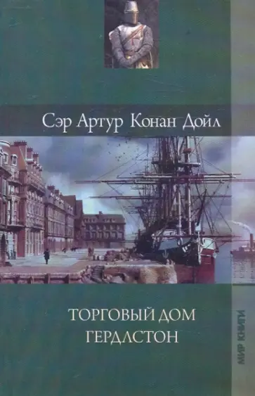 Артур Дойл - Собрание сочинений: Торговый дом Гердлстон обложка книги