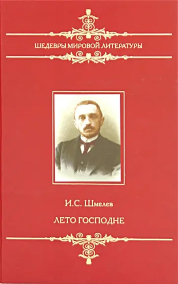 Иван Шмелев - Лето Господне Иван Шмелев - Лето Господне обложка книги