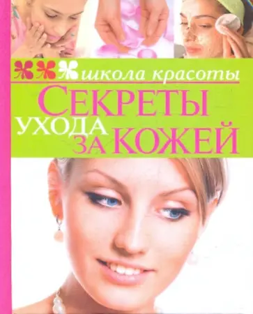 Секреты ухода за кожей обложка книги
