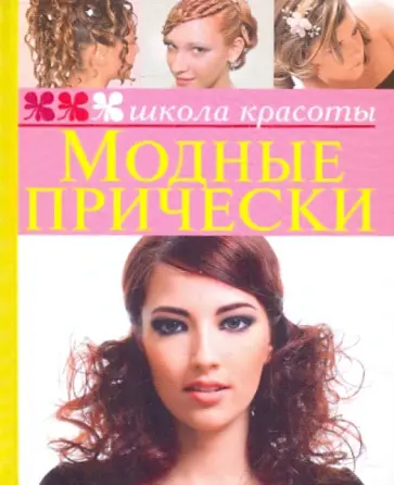 Модные прически обложка книги