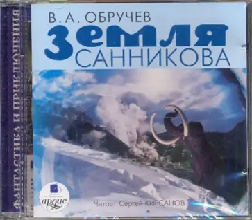Владимир Обручев - Земля Санникова (CDmp3) обложка книги